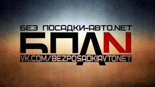 Official video БЕЗ ПОСАДКИ-АВТО.NET KRASNODAR©