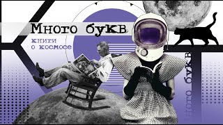 Много букв: книги о космосе. Серия про одного из самых известных авторов современности