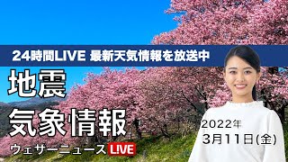 【LIVE】昼の最新気象ニュース・地震情報 2022年3月11日(金)／関東以西は4月並みの陽気＜ウェザーニュースLiVE＞