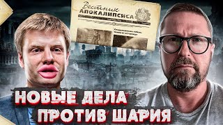 Новые страшные дела против Шария...