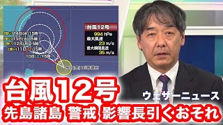 台風12号　沖縄・先島諸島を中心に荒天に警戒　影響が長引くおそれも