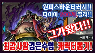 2020 원피스 바운티러시 캐릭터뽑기! 그가왔다, 최강 검은수염을 뽑아라!(#원피스게임 , #원피스폰게임 , #원피스전투씬 , #원피스바운티러시 , #에이스 #검은수염  뽑기)
