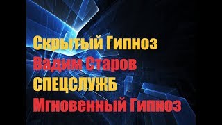 Скрытый Мгновенный "Энергоинформационный" Гипноз Спецслужб "Момент Истины" Вадим Старов