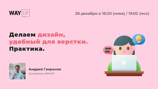 Делаем дизайн, удобный для верстки. Практика