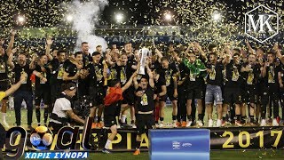 Goal Χωρίς Σύνορα: Πρωταθλήτρια μετά από 24 χρόνια η ΑΕΚ! ● 6/5/18