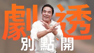 【劇透別點開】市井豪門 EP9