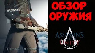 Assassin's Creed: Unity - Обзор одноручного оружия [ОРУЖИЕ в игре]