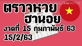 ตรวจหวยฮานอย 15 กุมภาพันธ์ 63 ผลฮานอยย้อนหลัง เช็คฮานอยวันนี้
