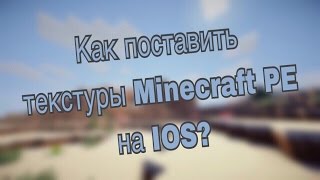 [ТУТОРИАЛ] Как поставить текстуры/шейдеры в Minecraft PE на IOS?