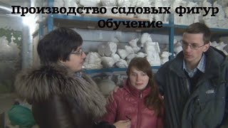 Производство садовых фигур.Обучение предпринимателей из Челябинска