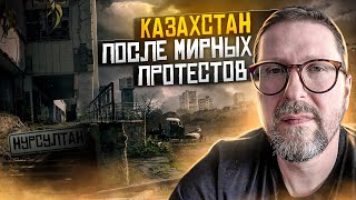 Казахстан После ада