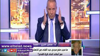 صدى البلد | سمير صبري: يجب التحقيق في وقائع فساد اتحاد الكرة والمونديال