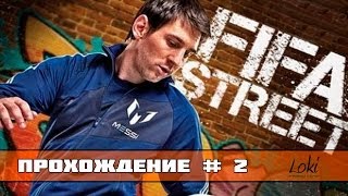 FIFA Street 4 Ps3 Прохождение Карьеры #2 [Первые победы.]