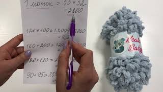Рассчитываем расход пряжи Koala Baby
