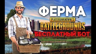 ФЕРМА PUBG ?БОТ ЗА 0 РУБЛЕЙ