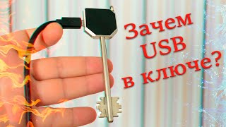 Зачем USB в ключе?