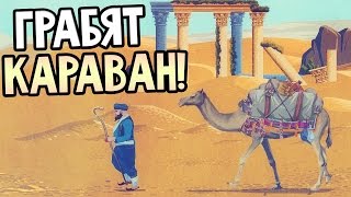 Caravan — ГРАБЯТ КАРАВАН! МОНСТРЫ И РАБЫ!