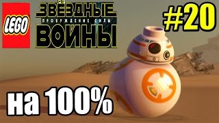 LEGO STAR WARS The Force Awakens {PC} прохождение часть 20 — По Спешит на Помощь СЮЖЕТНАЯ МИССИЯ