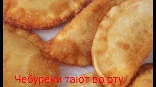 Простой рецепт сочных и хрустящих чебуреков