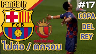 FIFA 20 Barcelona EP17 - Copa De Espana โคปาเดเร [รอด / ไม่รอด ???]