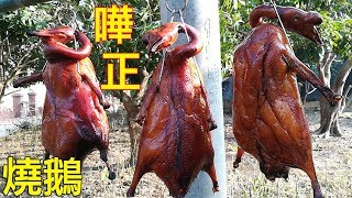跟香港大廚學習做燒鹅的秘方大公開，廚師在結婚酒席上現場制作燒鹅，皮脆肉嫩，有深井燒鹅的味道