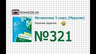 Задание № 321 - Математика 5 класс (Мерзляк А.Г., Полонский В.Б., Якир М.С)