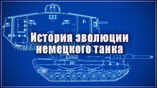 Краткая история эволюции немецкого танка. От A7V до Leopard -2