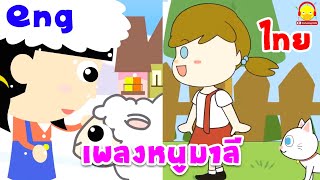 เพลงหนูมาลี / ไทย vs ภาษาอังกฤษ