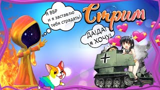 ?Девушка в World of Tanks?Общение!  В поисках розовой красочки?‍♀️//ТанкоБаба
