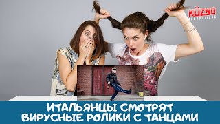 Вирусные ролики из России. Реакция итальянцев