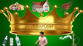 ДР Азаровича/СТРИПТИЗ 18+