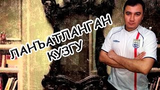 ЛАНЪАТЛАНГАН КУЗГУ КАРГИШИ (БУЛГАН ВОКЕА)