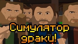 Симулятор драки!