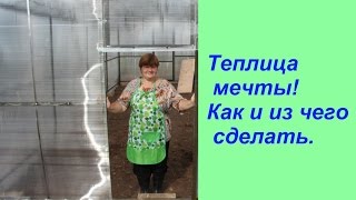 Теплица мечты! Как и из чего сделать.