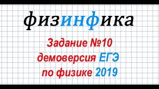 Задание №10. ДЕМОВЕРСИЯ ЕГЭ по физике 2019