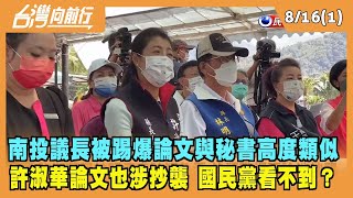 2022.08.16【台灣向前行 Part1】南投議長被踢爆論文與秘書高度類似 許淑華論文也涉抄襲 國民黨看不到？