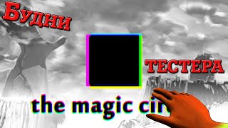 Знакомство с... The Magic Circle | Будни тестера