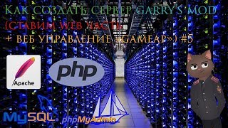 Как создать сервер garry's mod ставим web часть + веб управление 'gameap' #5