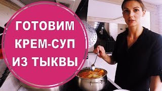 ТЫКВЕННЫЙ СУП-ПЮРЕ / ПП Рецепт / Как приготовить суп из Тыквы. Светлана Савичева
