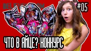 ЧТО В ЯЙЦЕ? КОНКУРС на призы Монстер Хай угадай и получи подарок Monster high (гивэвей)