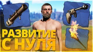 РАЗВИТИЕ БОМЖА С НУЛЯ!! НОВАЯ КАРТА И СЕРВЕР!! ВЫЖИВАНИЕ В РАСТ!! - RUST (РУСТ)