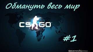 Обмануть мир CS GO #1 -  хитрый способ заплентить бомбу на мираже в точке А