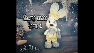 МК Вязаная зайка.  ЧАСТЬ 1  Вязаная игрушка. Вязание крючком