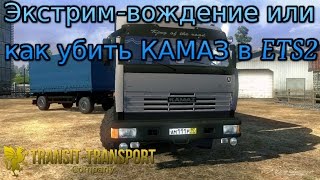 Экстрим-вождение или как убить КАМАЗ в ETS2