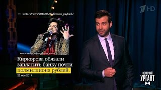 Вечерний Ургант. Новости от Ивана.(22.05.2017)