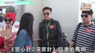 馬國明返港急約黃心穎力保「男友」地位