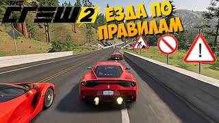 ЕЗДА ПО ПРАВИЛАМ, КТО ЛУЧШЕ?! - The Crew 2