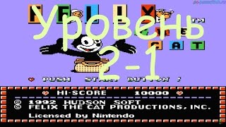 Felix the Cat (Уровень 2-1) прохождение (FullHD)