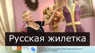 Жилетка в русском стиле Шитье с Ольгой Никишичевой 170