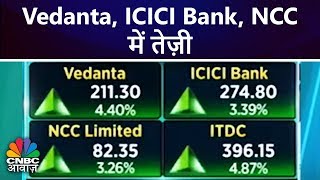 Aakhri Sauda | Vedanta, ICICI Bank, NCC में तेज़ी | CNBC Awaaz